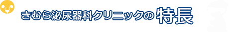 きむら泌尿器科クリニックの特長