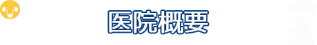 きむら泌尿器科クリニック医院概要
